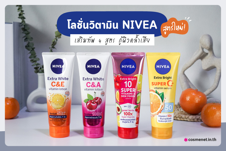 โลชั่นวิตามิน NIVEA 4 สูตร