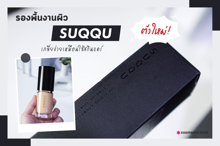 รองพื้น SUQQU ตัวใหม่ The Liquid Foundation