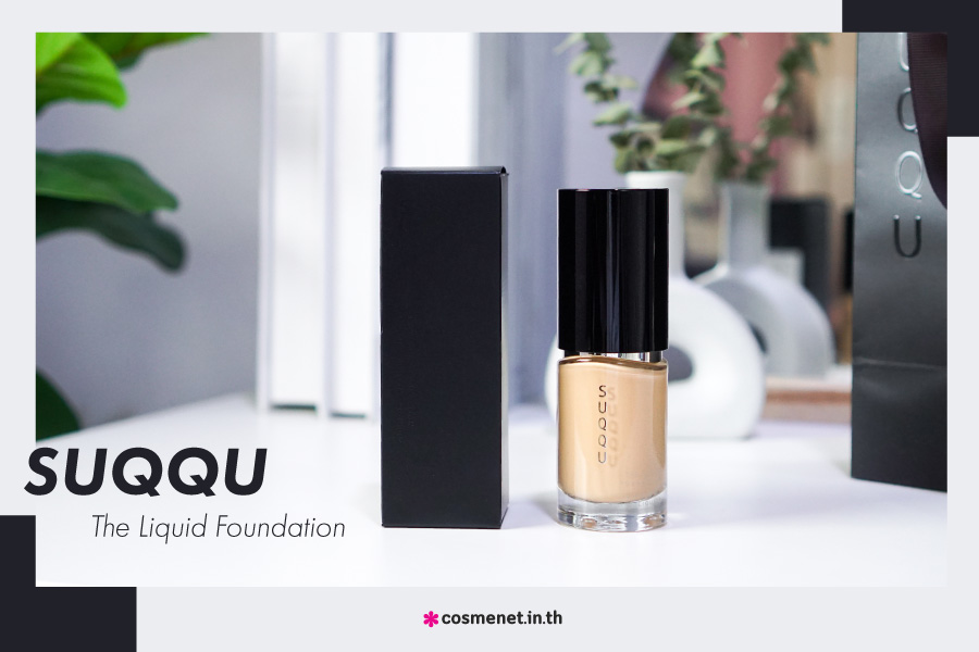 รองพื้น SUQQU ตัวใหม่ The Liquid Foundation