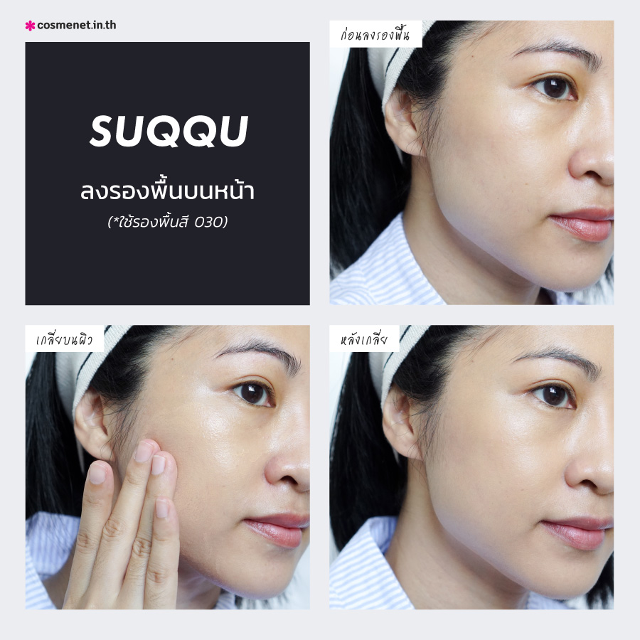 รีวิว รองพื้น SUQQU ตัวใหม่ The Liquid Foundation