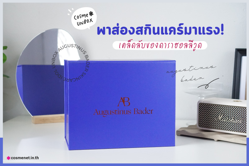 Unbox แกะกล่องสกินแคร์ Augustinus Bader