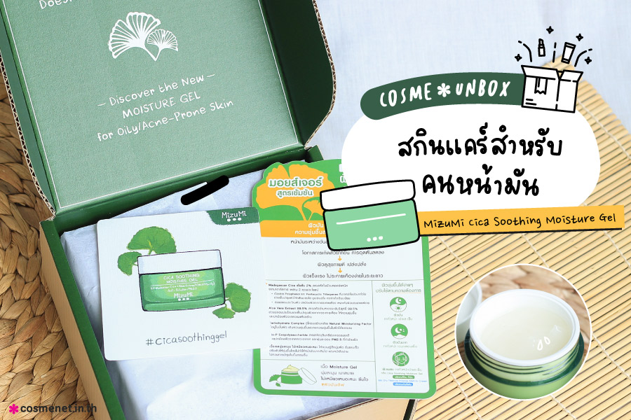 รีวิว MizuMi Cica Soothing Moisture Gel