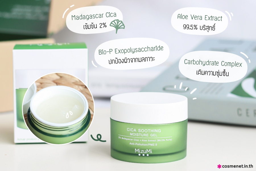 รีวิว MizuMi Cica Soothing Moisture Gel