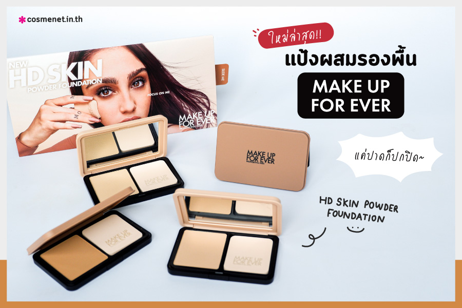 แป้งผสมรองพื้น MAKE UP FOR EVER HD Skin Powder Foundation