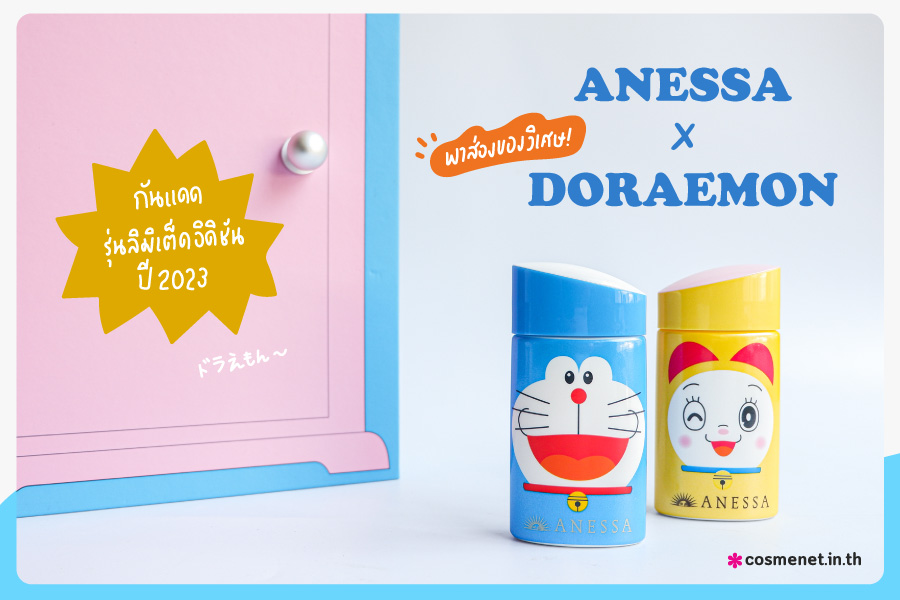 ANESSA x Doraemon พาส่องของวิเศษ !! กันแดดรุ่นลิมิเต็ดอิดิชั่นปี 2023