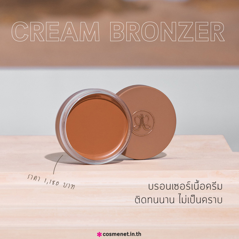 อัปเดตไอเทมใหม่ anastasia cream bronzer