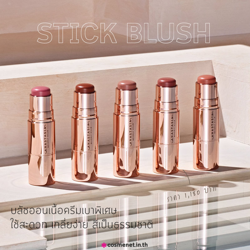 อัปเดตไอเทมใหม่ anastasia stick blush