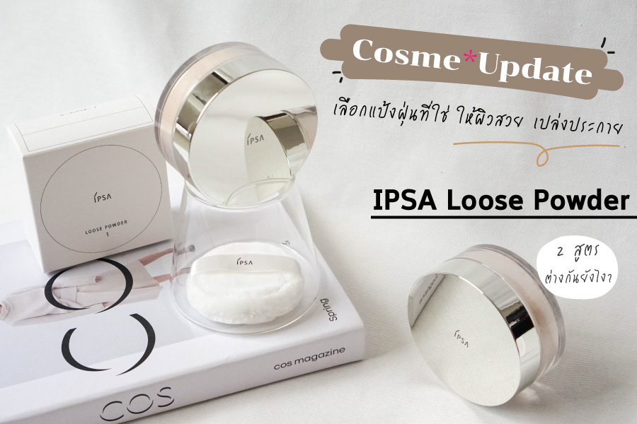 แป้งฝุ่น IPSA Loose Powder