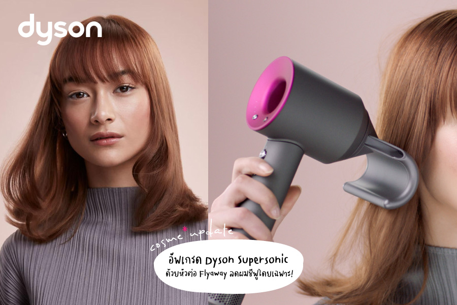 อัปเดต ไดร์เป่าผม Dyson Supersonic Flyaway Attachment