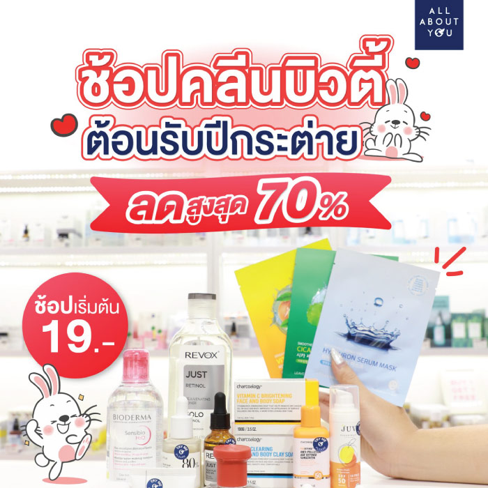 All About You ช้อปคลีนบิวตี้ ต้อนรับปีกระต่าย ลดสูงสุด 70%