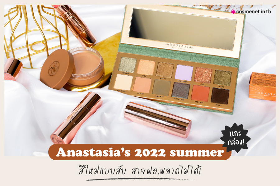 แกะกล่อง Anastasia&rsquo;s 2022 summer สีใหม่แบบสับ สายฝอ.พลาดไม่ได้