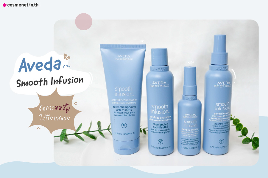 Aveda Smooth Infusion