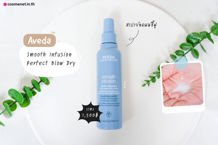 AVEDA smooth infusion™ perfect blow dry สเปรย์จัดแต่งทรงผม ด้วยส่วนผสมจากธรรมชาติ ไม่ทดลองกับสัตว์ เป็นมิตรกับสิ่งแวดล้อม 