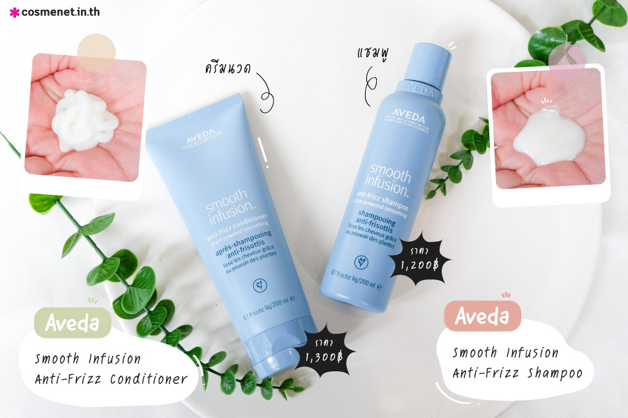 AVEDA smooth infusion™ anti-frizz conditioner ครีมนวด คอนดิชั่นเนอร์  ด้วยส่วนผสมจากธรรมชาติ ไม่ทดลองกับสัตว์ เป็นมิตรกับสิ่งแวดล้อม 