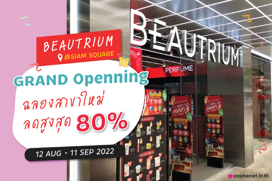 BEAUTRIUM SIAM SQUARE ฉลองสาขาใหม่ ลดสูงสุด 80%