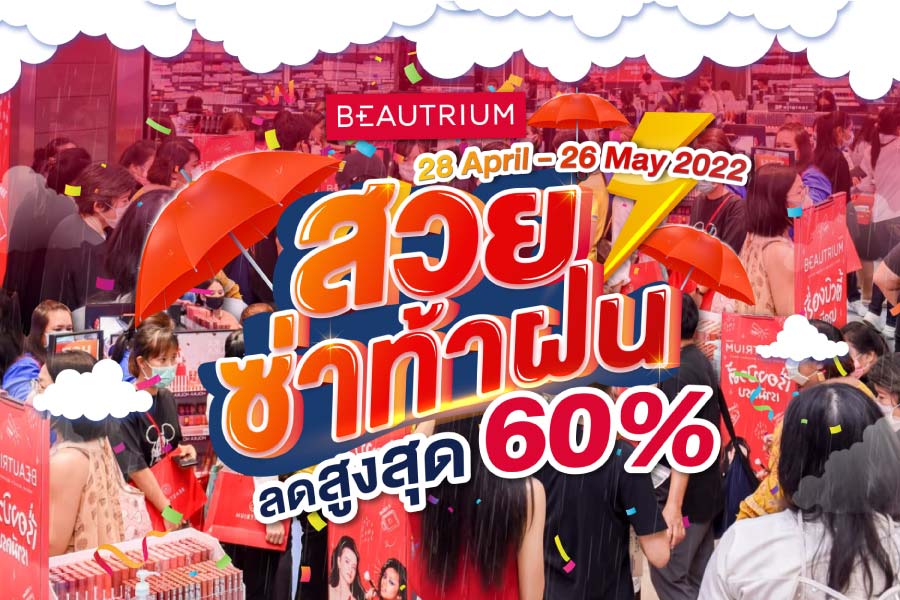 Beautrium สวยซ่า ท้าฝน