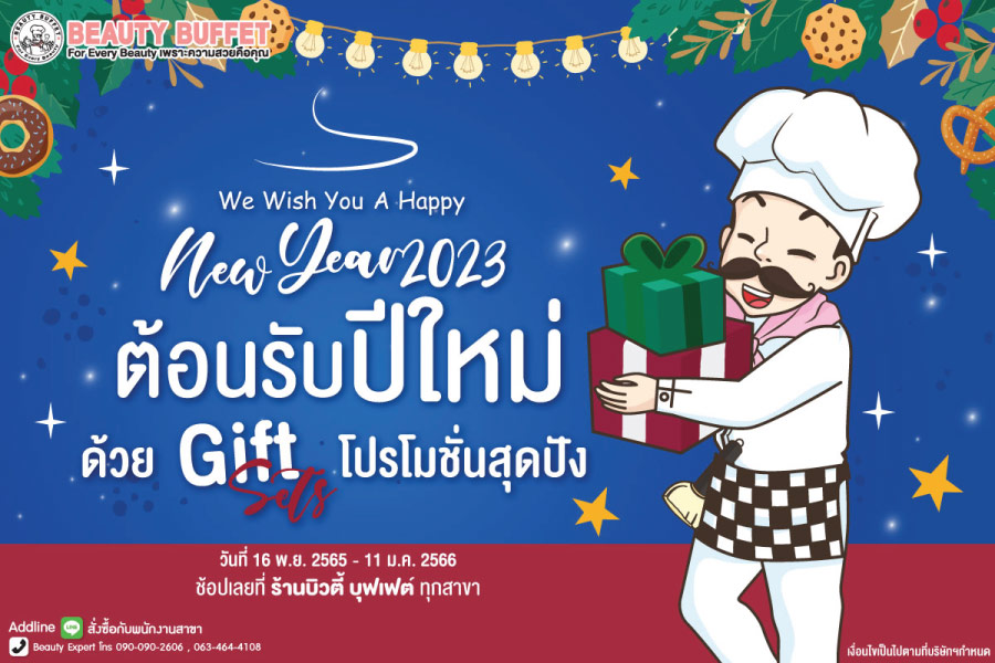 บิวตี้ บุฟเฟต์ ต้อนรับเทศกาลปีใหม่ด้วย GIFTSETS โปรโมชั่นสุดปัง