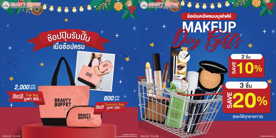 บิวตี้ บุฟเฟต์ ต้อนรับเทศกาลปีใหม่ด้วย GIFTSETS โปรโมชั่นสุดปัง