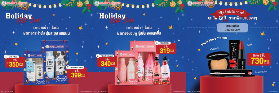 บิวตี้ บุฟเฟต์ ต้อนรับเทศกาลปีใหม่ด้วย GIFTSETS โปรโมชั่นสุดปัง