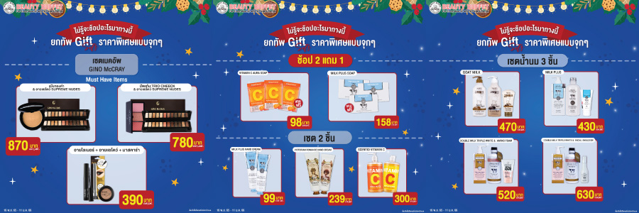 บิวตี้ บุฟเฟต์ ต้อนรับเทศกาลปีใหม่ด้วย GIFTSETS โปรโมชั่นสุดปัง