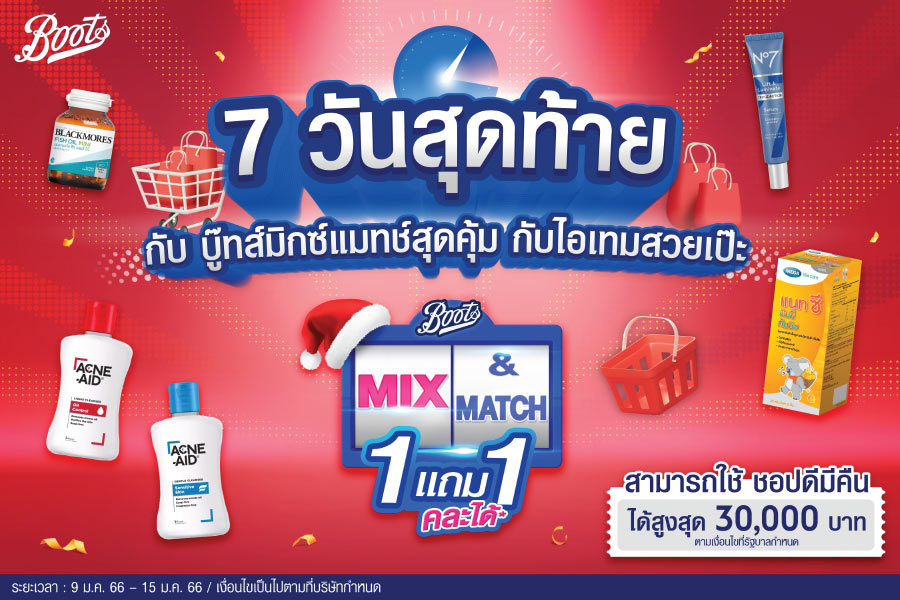 Boots บู๊ทส์มิกซ์แมทช์สุดคุ้ม ซื้อ 1 แถม 1