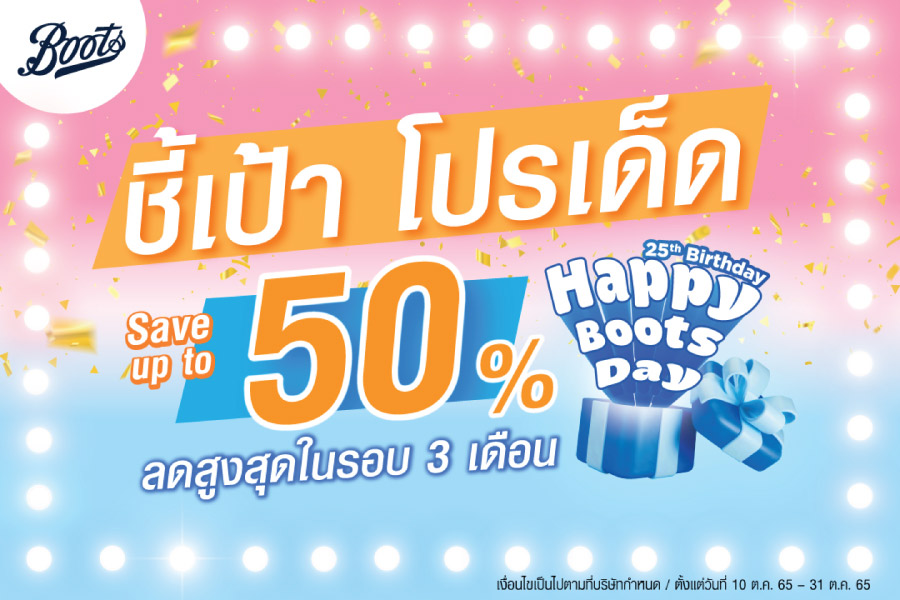 ชี้เป้าโปรเด็ด Boots ลดสุดดดดดดในรอบ 3เดือน ลดสูงสุด 50% 