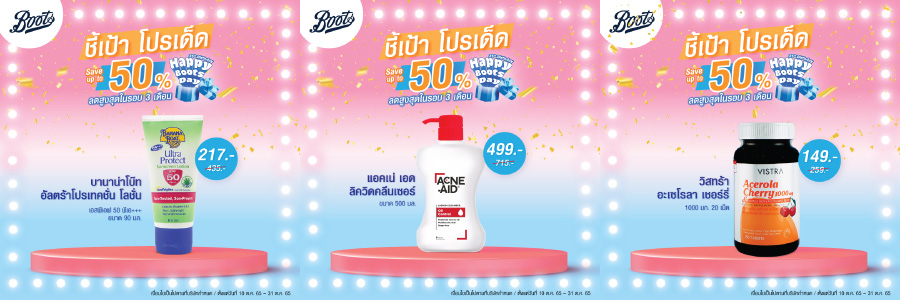 ชี้เป้าโปรเด็ด Boots ลดสุดดดดดดในรอบ 3เดือน ลดสูงสุด 50% 