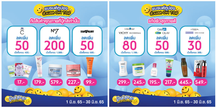 Boots ลดแรงกลางปี ‘บู๊ทส์สุขสุด’ สูงสุดถึง 75%