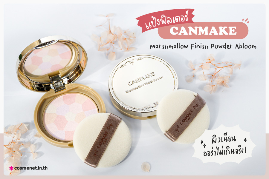  แป้งฟิลเตอร์ Canmake Marshmallow Finish Powder Abloom~ ผิวเนียน ออร่าไม่เกินจริง