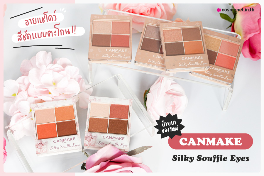 รีวิว Canmake Silky Souffle Eyes 