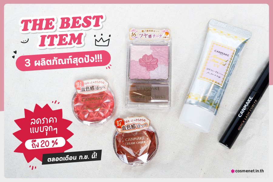 Canmake ขน The Best Items 3 ผลิตภัณฑ์สุดปัง!!! มาลดราคาแบบจุกๆ ถึง 20%