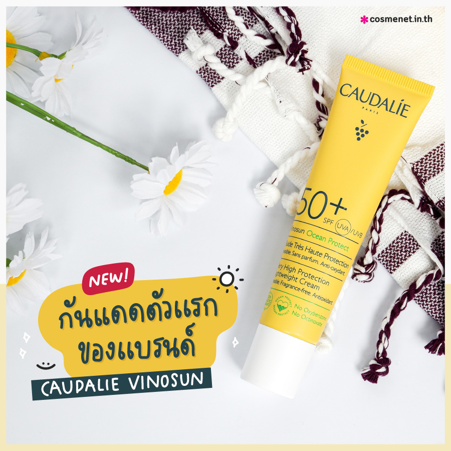 ใหม่! กันแดดตัวแรกของแบรนด์ Caudalie Vinosun บางเบาแต่ปกปิดสูงเวอร์