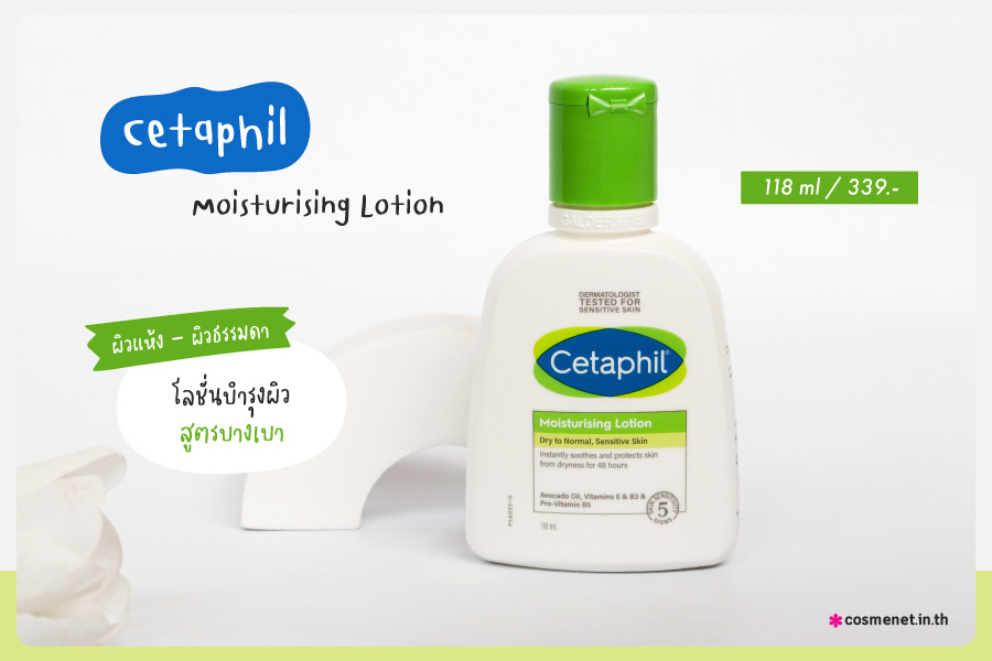 แกะกล่อง Cetaphil ปรับสูตรเปลี่ยนลุคใหม่ ยกระดับสุขภาพผิวให้ดียิ่งขึ้นอย่างที่ไม่เคยมีมาก่อน