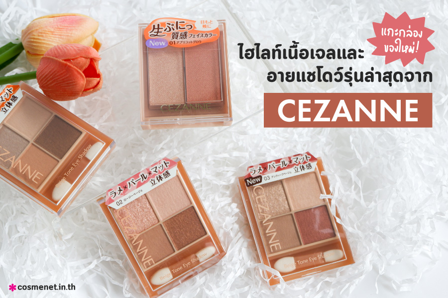 แกะกล่องของใหม่! ไฮไลท์เนื้อเจลและอายแชโดว์รุ่นล่าสุดจาก CEZANNE