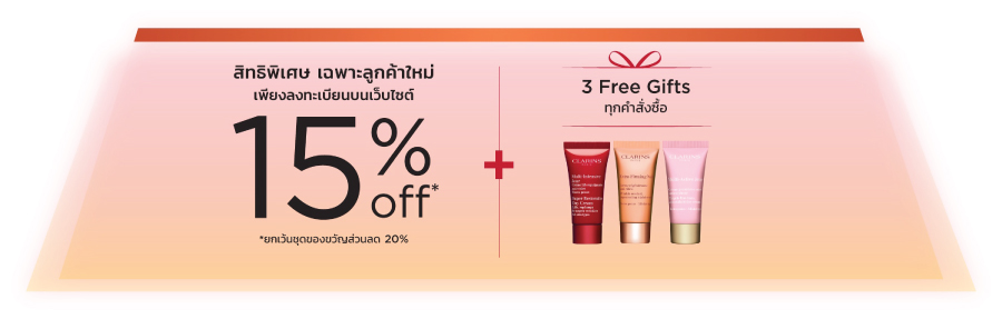 Clarins มามอบของขวัญ พร้อมข้อเสนอสุดพิเศษ ให้กับสายบิวตี้ได้ช้อปกัน