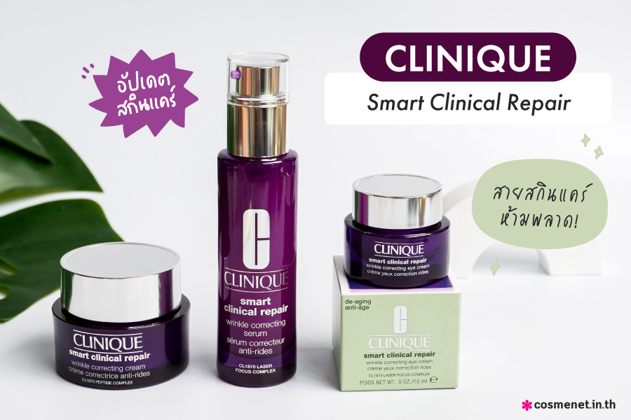 อัพเดทสกินแคร์ Clinique Smart Clinical Repair ตัวปราบริ้วรอย ที่สายสกินแคร์ห้ามพลาด!