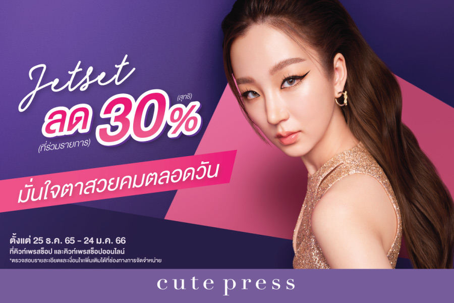 Cute Press Jet Set Collection ลดพิเศษ 30%