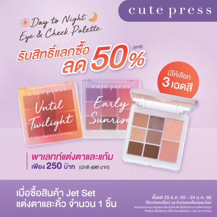 Cute Press Jet Set Collection ลดพิเศษ 30%