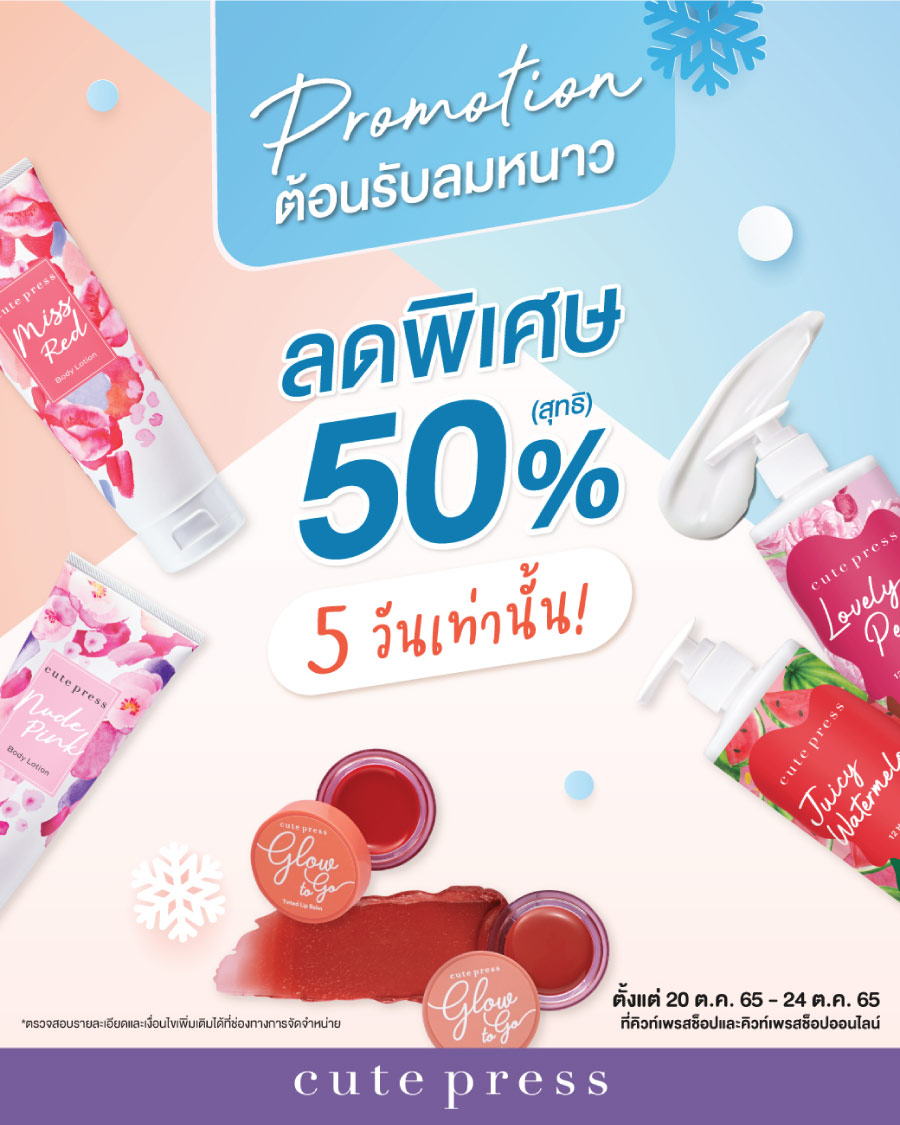 Cutepress ลดพิเศษ 50% ต้อนรับลมหนาว 5 วันเท่านั้น!