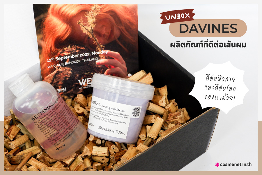 แกะกล่อง Davines ผลิตภัณฑ์ที่ดีต่อเส้นผม ดีต่อผิวกาย และดีต่อโลกของเรา