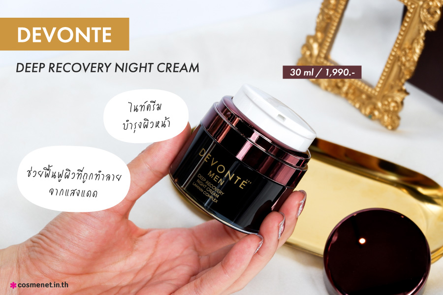 รีวิว DEVONTE สกินแคร์ลักซ์ชูวรี่ สำหรับคุณผู้ชาย