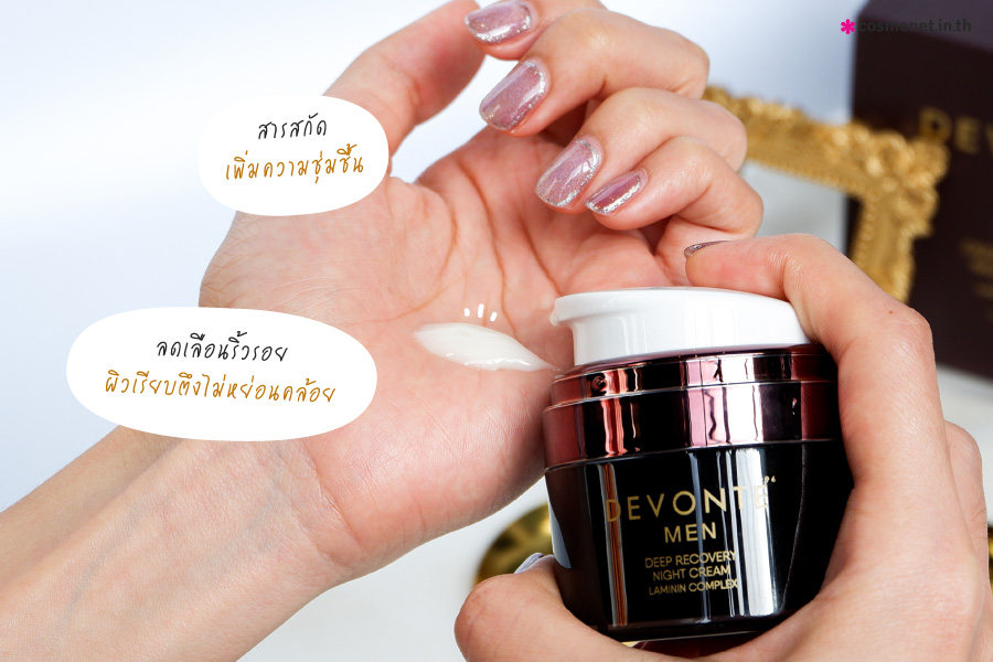 Devonte Deep Recovery Night Cream ไนท์ครีม ช่วยฟื้นฟูผิวที่ถูกทำลายจากแสงแดด มลภาวะ ความเครียด การพักผ่อนไม่เพียงพอ คืนผิวแข็งแรง ผิวดูขาว กระจ่างสว่างใส