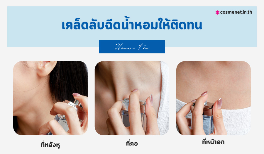 เคล็ดลับวิธีฉีดน้ำหอมให้ติดทน ฉีดน้ำหอมจุดไหนให้หอมทั้งวัน