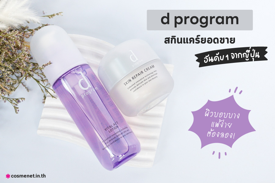 ผิวบอบบางแพ้ง่ายต้องลอง d program สกินแคร์ยอดขายอันดับ 1 จากญี่ปุ่น