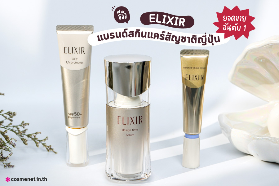 รีวิว ELIXIR แบรนด์สกินแคร์สัญชาติญี่ปุ่นยอดขายอันดับ 1 ให้ผิวที่เปล่งประกายราวกับไข่มุก