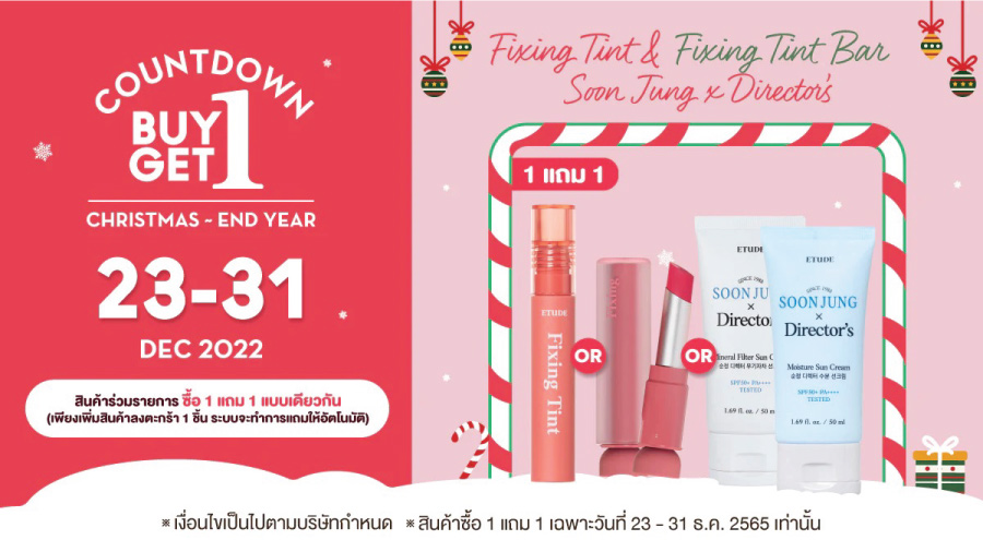 ETUDE โปรแรงส่งท้ายปี 2022 ช้อปด่วน วันเดียวเท่านั้น!