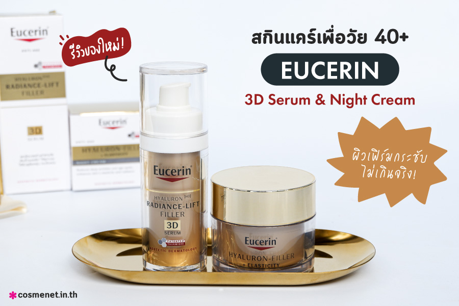 รีวิวของใหม่! สกินแคร์เพื่อวัย 40  Eucerin 3D Serum & Night Cream ผิวเฟิร์มกระชับ ไม่เกินจริง