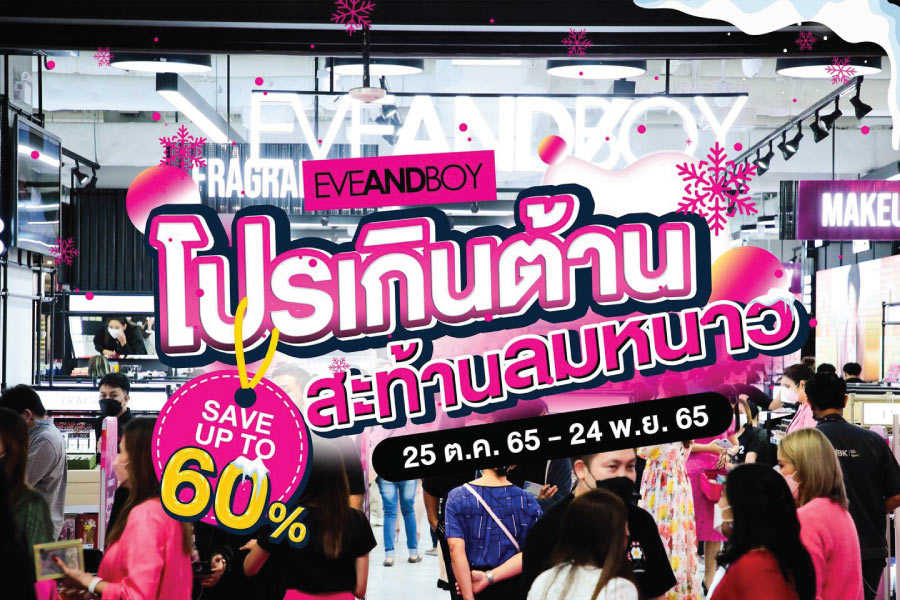 eveandboy โปรเกินต้าน สะท้านลมหนาว ลดสูงสุด 60%!!