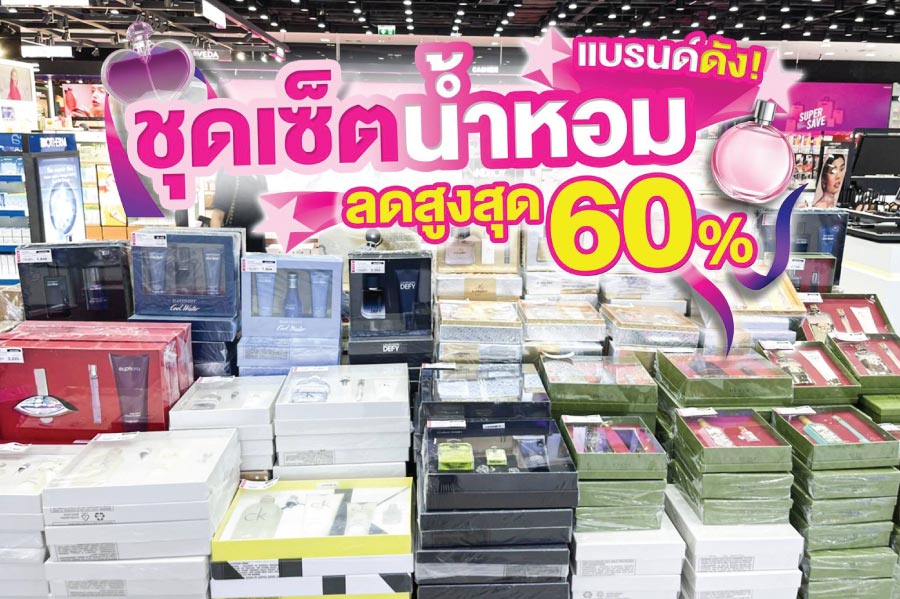 EVEANDBOY จัดเซ็ตน้ำหอมแบรนด์ดัง ลดสูงสุด 60%