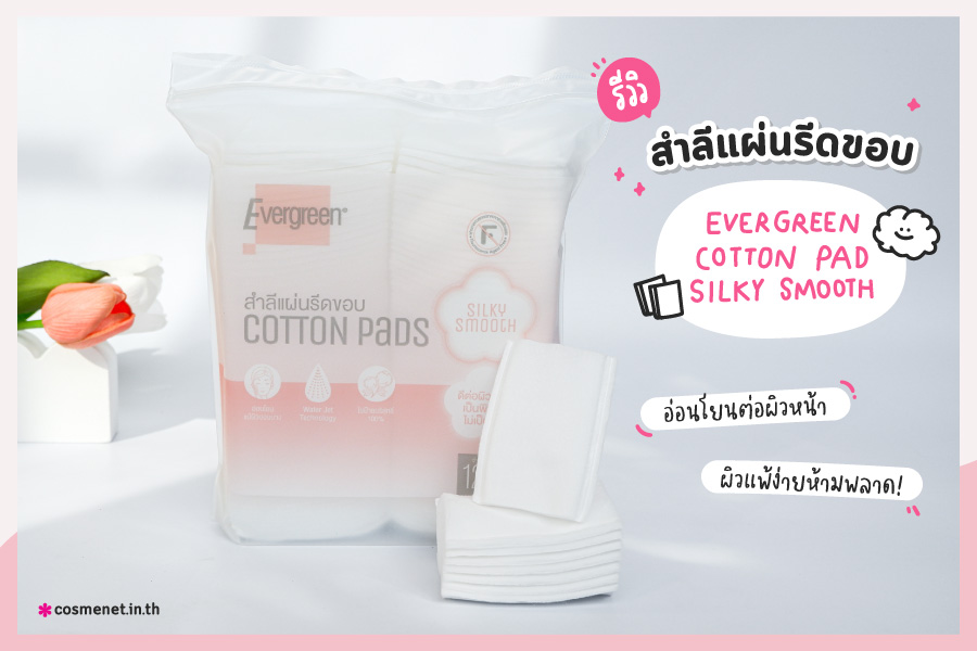 รีวิว Evergreen Cotton Pad Silky Smooth